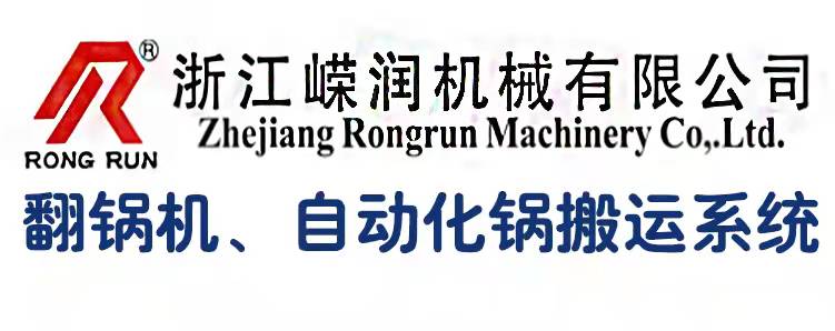 浙江嶸潤(run)機械有限公司