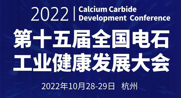 第十五届全国电石工业健康发展大会将于2022年10月28-29日在杭州举办