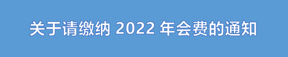 关于收缴2022年度会费的通知
