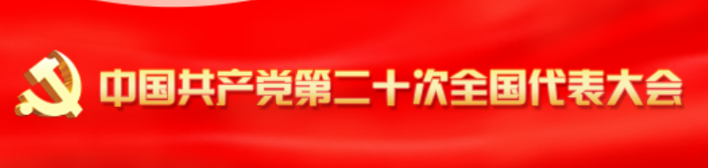 中国共产党第二十次全国代表大会在京闭幕 习近平主持大会并发表重要讲话