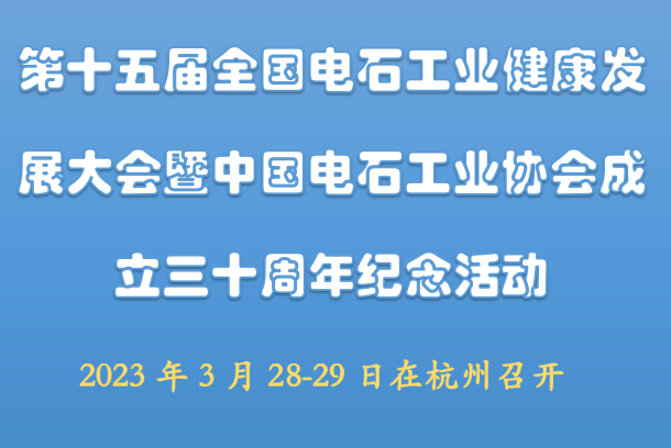 第十五届全国电石工业健康发展大会暨中国电石工业协会成立三十周年纪念活动