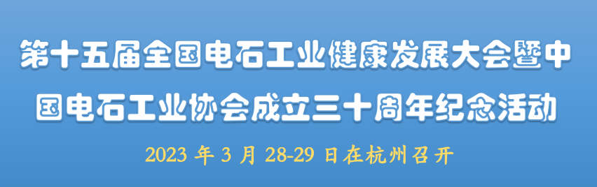 第十五届全国电石工业健康发展大会暨中国电石工业协会成立三十周年纪念活动