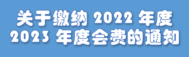 关于缴纳2022年度、2023年度会费的通知