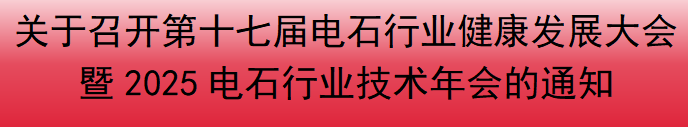 关于召开第十七届电石行业健康发展大会暨2025电石行业技术年会的通知