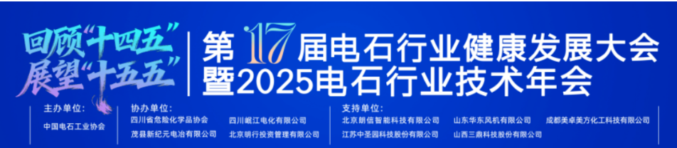 第十七届电石行业健康发展大会暨2025技术年会在成都圆满闭幕