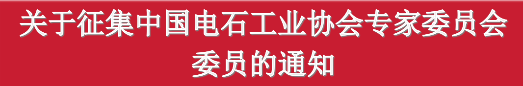 关于征集中国电石工业协会专家委员会委员的通知
