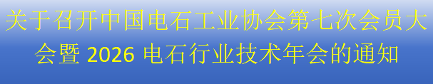 关于召开中国电石工业技术年会的通知协会第七次会员大会暨2026电石行业