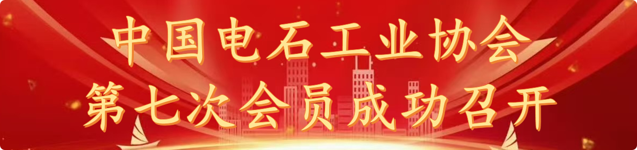 中国电石工业协会第七次会员大会暨第七届一次理事会在兰州胜利召开 选举产生第七届理事会及第二届监事会