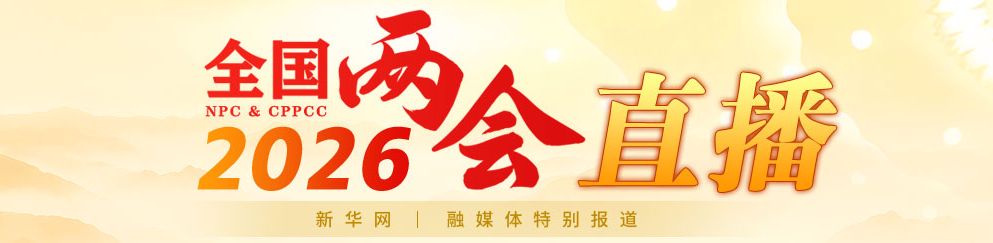 全国政协十四届四次会议于3月4日下午3时在北京人民大会堂开幕