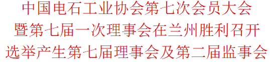 中国电石工业协会第七次会员大会暨第七届一次理事会在兰州胜利召开 选举产生第七届理事会及第二届监事会