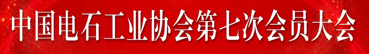 中国电石工业协会第七次会员大会暨第七届一次理事会在兰州胜利召开 选举产生第七届理事会及第二届监事会