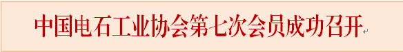 中国电石工业协会第七次会员大会暨第七届一次理事会在兰州胜利召开 选举产生第七届理事会及第二届监事会