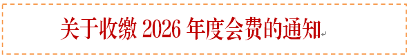 2026年度会费通知