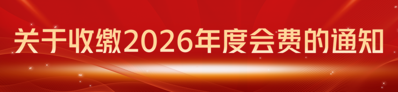 2026年度会费通知