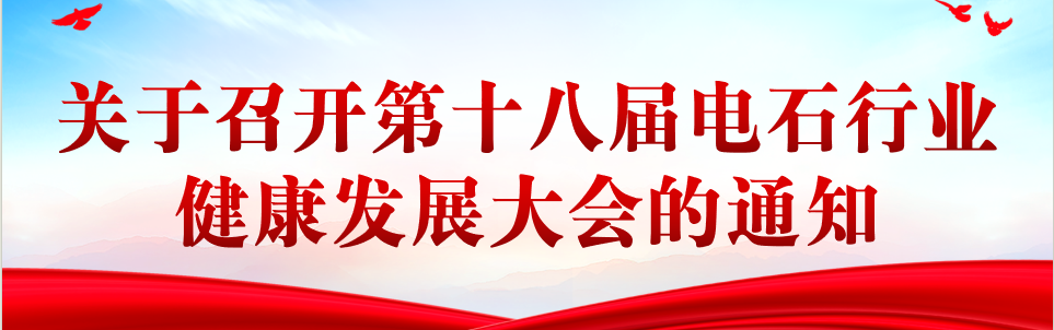 关于召开第十八届电石行业健康发展大会的通知