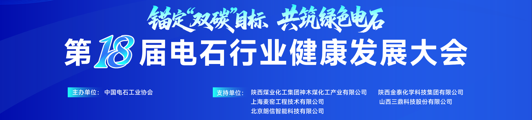 第十八届电石行业健康发展大会在西安成功召开