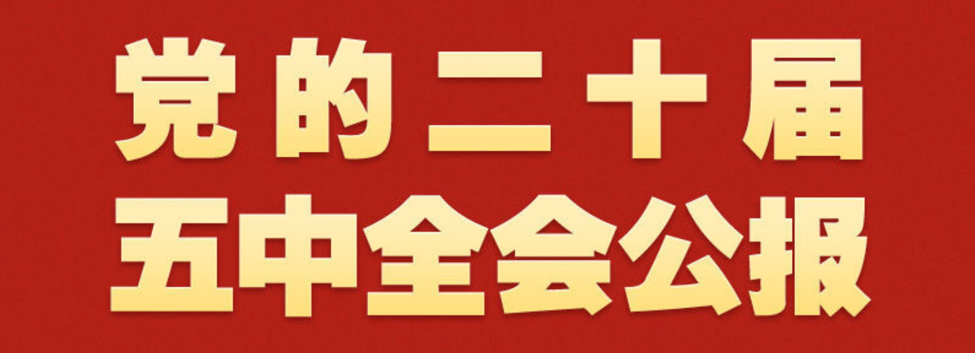 党的二十届五中全会公报一图速览